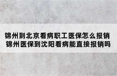 锦州到北京看病职工医保怎么报销 锦州医保到沈阳看病能直接报销吗